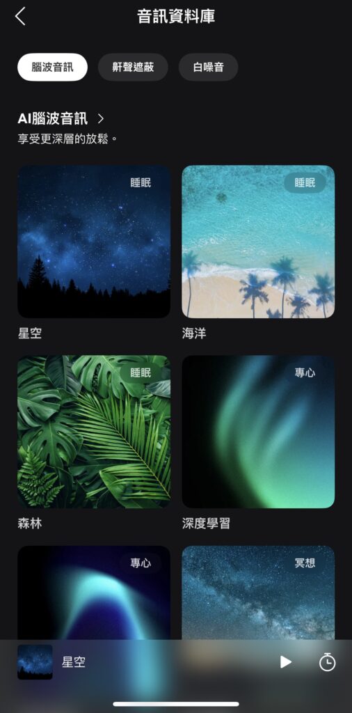 soundcore Sleep A30 AI腦波音訊